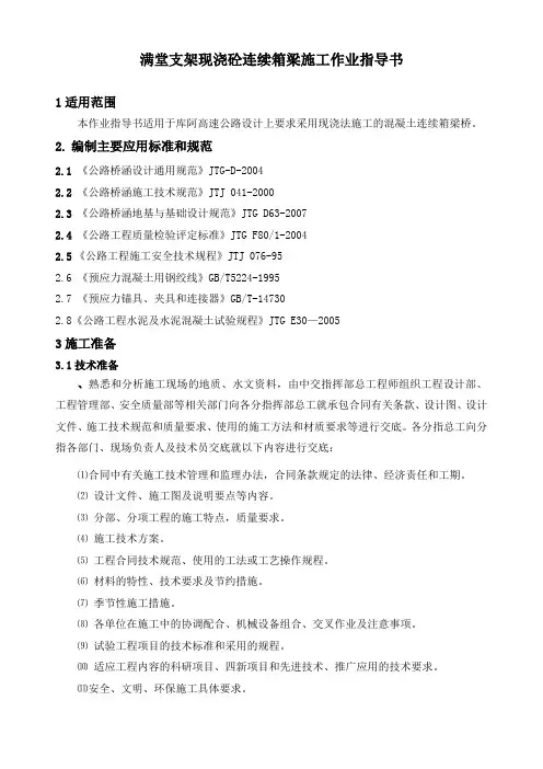 14.满堂支架现浇砼连续箱梁施工作业指导书