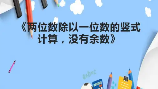 《两位数除以一位数的竖式计算,没有余数》课件