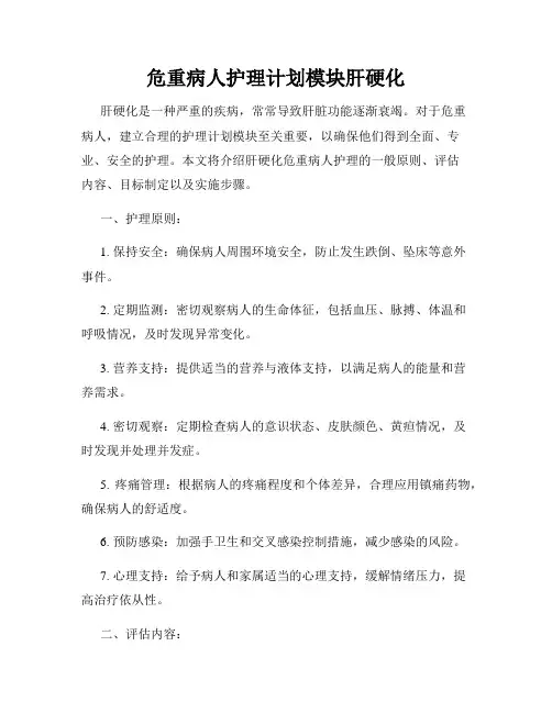 危重病人护理计划模块肝硬化