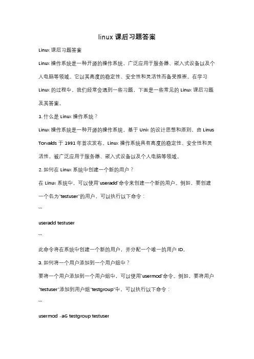 linux课后习题答案
