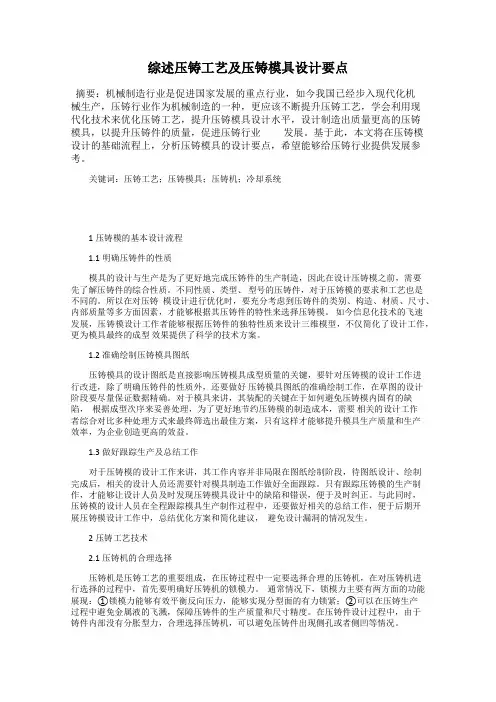 综述压铸工艺及压铸模具设计要点