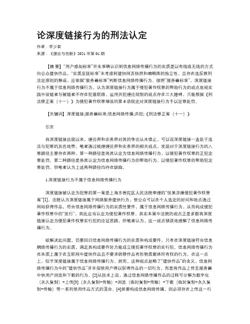 论深度链接行为的刑法认定