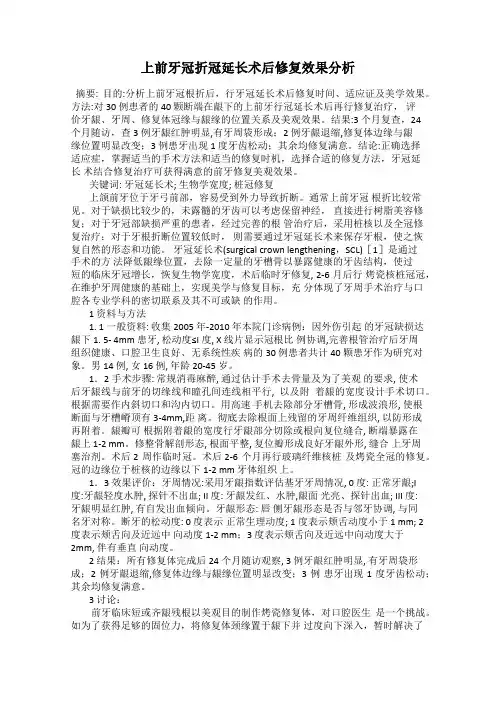 上前牙冠折冠延长术后修复效果分析