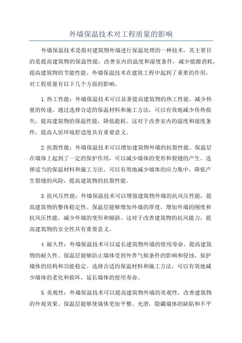 外墙保温技术对工程质量的影响