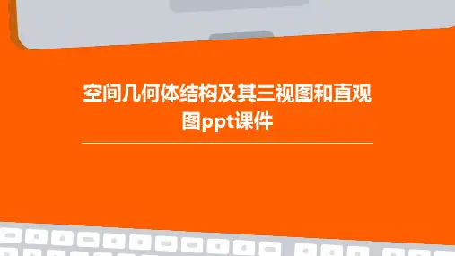 空间几何体结构及其三视图和直观图PPT课件