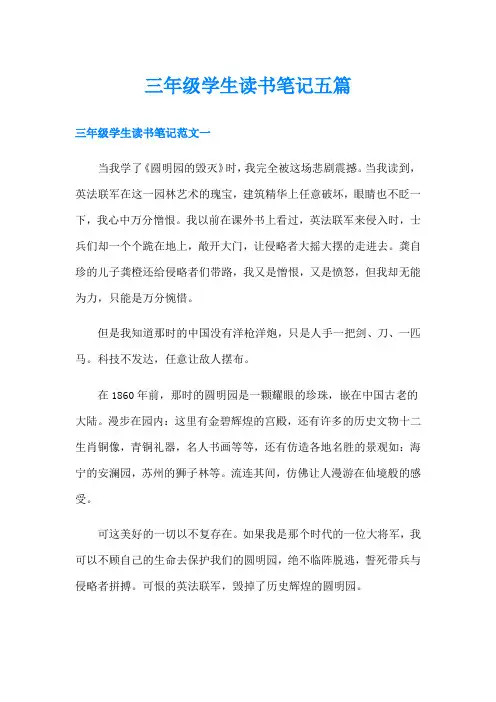三年级学生读书笔记五篇