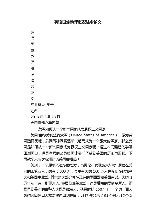英语国家地理概况结业论文