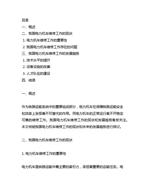 我国电力机车维修工作的现状与发展趋势