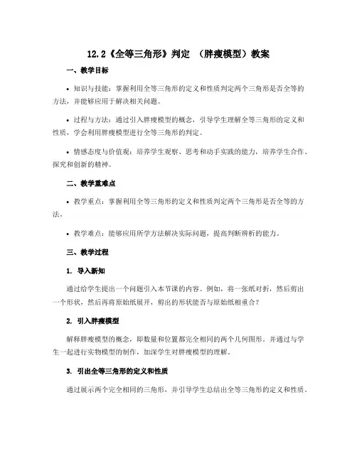 12.2《全等三角形》判定 (胖瘦模型)教案 2022--2023学年人教版八年级数学上册