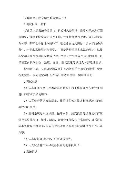 空调通风工程空调水系统调试方案