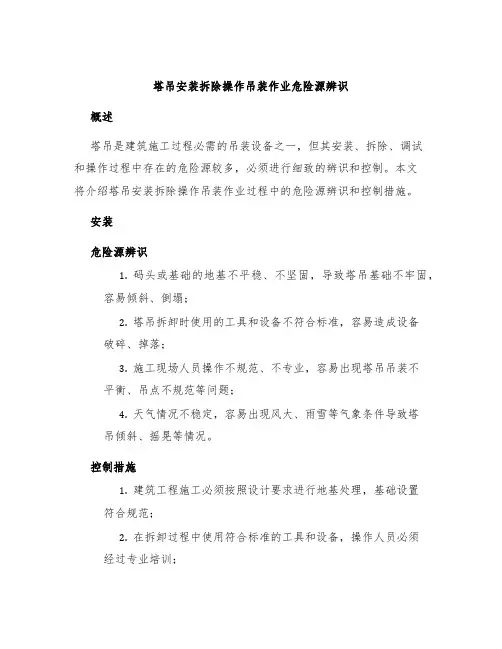 塔吊安装拆除操作吊装作业危险源辨识