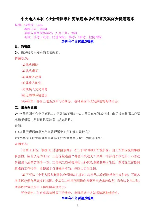 中央电大本科《社会保障学》历年期末考试简答及案例分析题题库