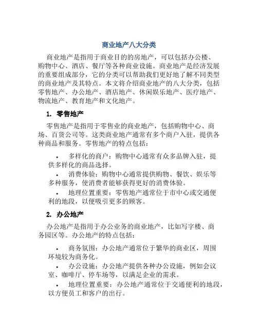 商业地产八大分类