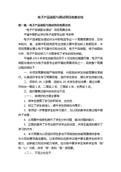 电子产品装配与调试项目竞赛总结