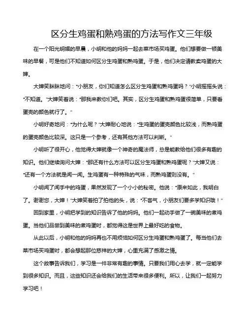 区分生鸡蛋和熟鸡蛋的方法写作文三年级