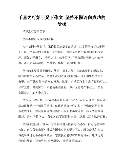 千里之行始于足下作文  坚持不懈迈向成功的阶梯