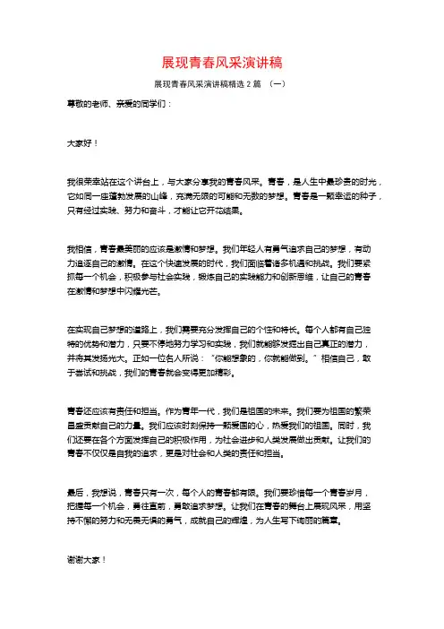 展现青春风采演讲稿2篇 (2)