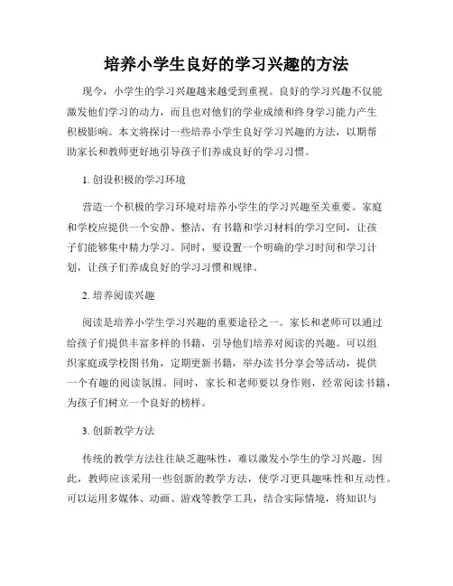培养小学生良好的学习兴趣的方法