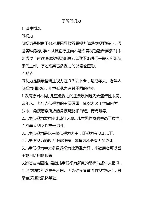 了解低视力