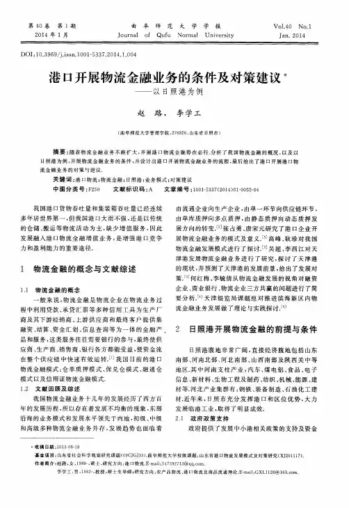 港口开展物流金融业务的条件及对策建议——以日照港为例
