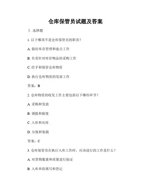 仓库保管员试题及答案