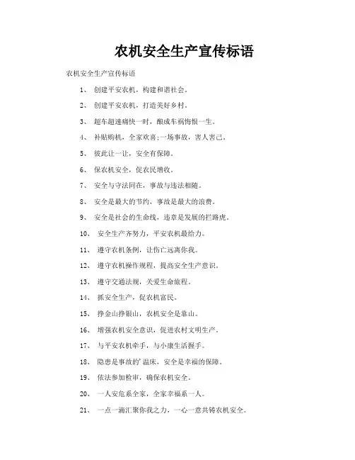 农机安全生产宣传标语
