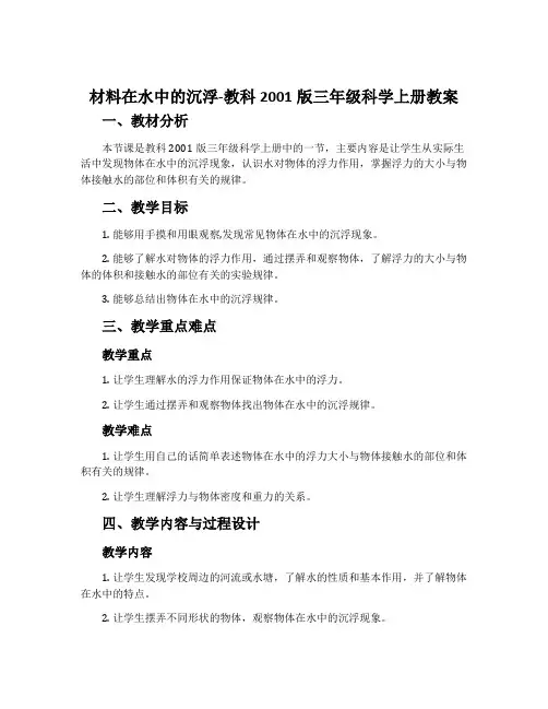 材料在水中的沉浮-教科2001版三年级科学上册教案