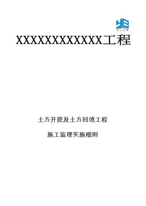 土方开挖及回填工程监理细则