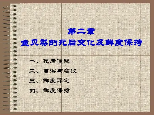 2.鱼贝类死后变化详解