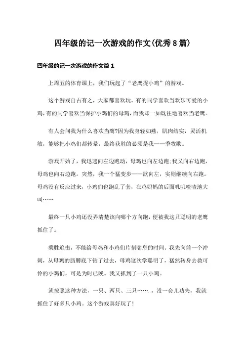 四年级的记一次游戏的作文(优秀8篇)
