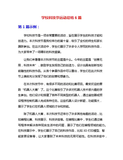 学校科技节运动总结6篇