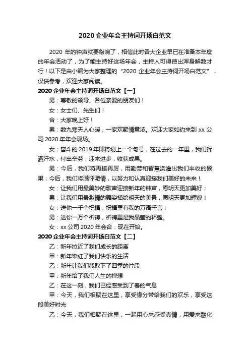 2020企业年会主持词开场白范文