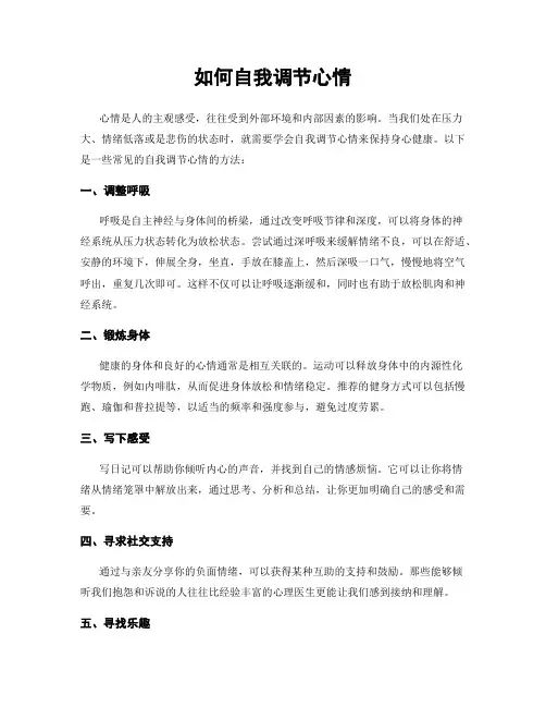 如何自我调节心情