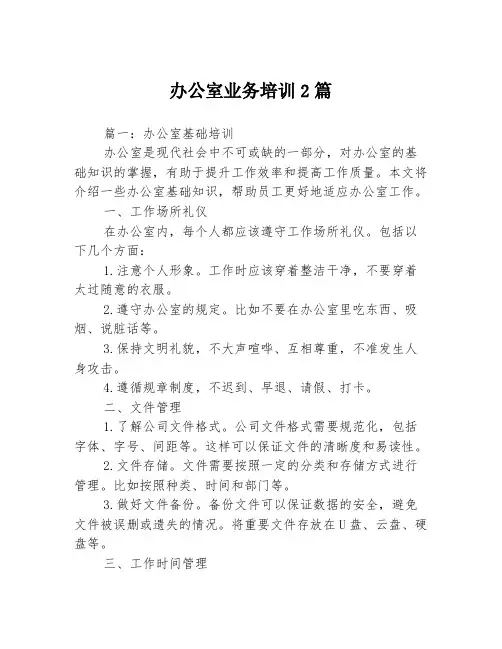 办公室业务培训2篇