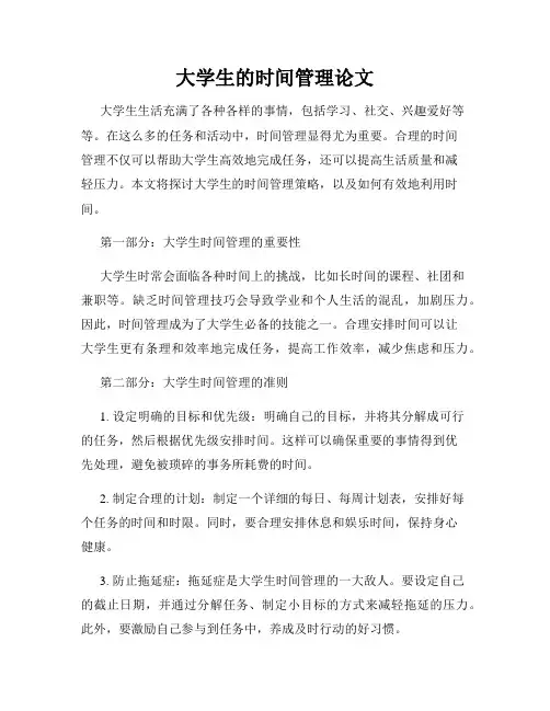 大学生的时间管理论文