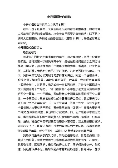 小升初择校自荐信范文（通用5篇）