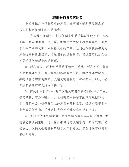 超市促销员岗位职责
