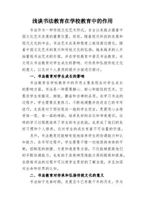 浅谈书法教育在学校教育中的作用