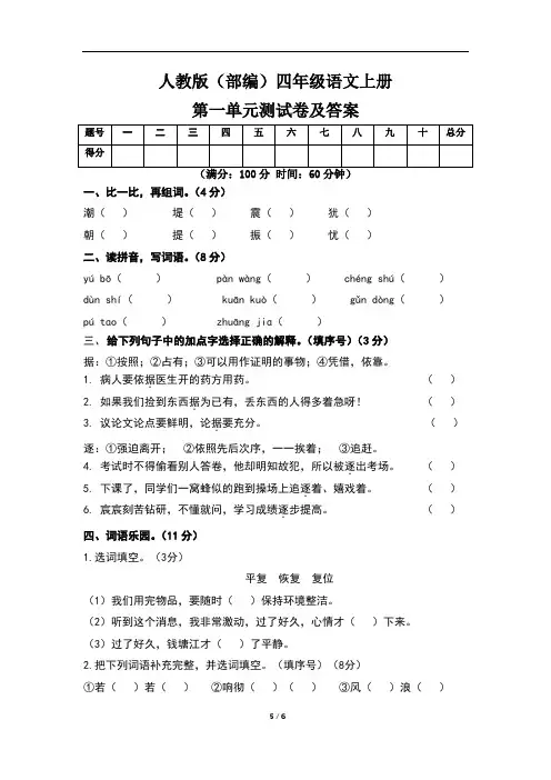 人教版(部编)四年级语文上册第一单元测试卷及答案(含两套题)