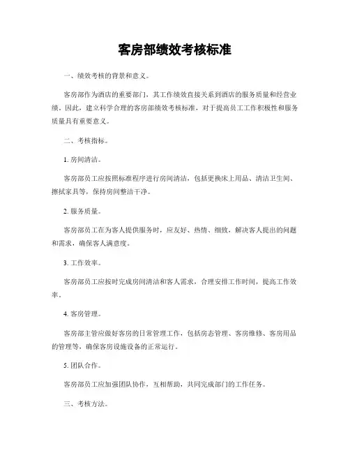 客房部绩效考核标准