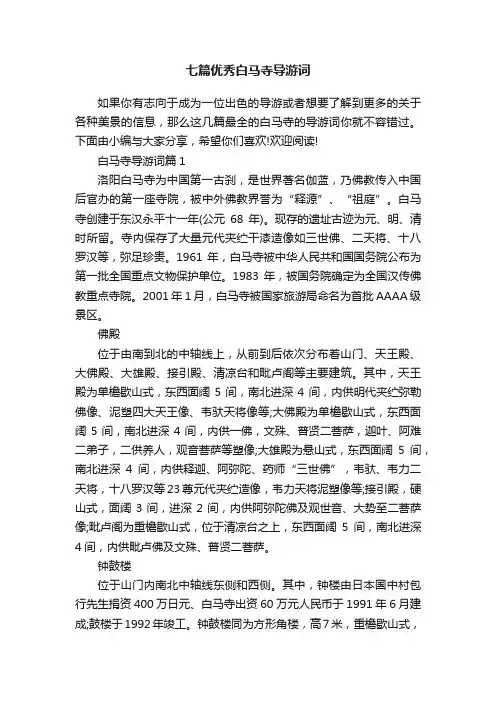 七篇优秀白马寺导游词