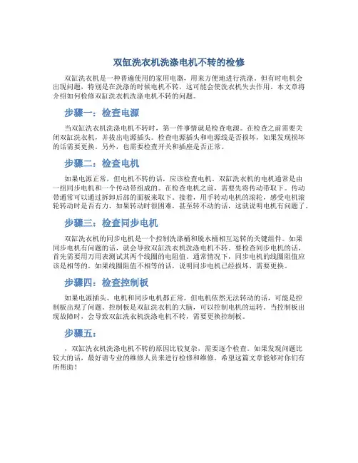 双缸洗衣机洗涤电机不转的检修