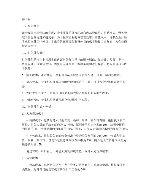 财务外包成本分析报告(3篇)
