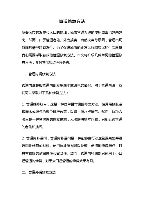 管道修复方法