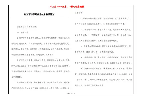 初三下半学期信息技术教学计划