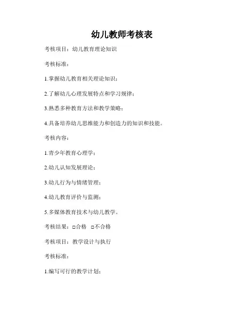 幼儿教师考核表