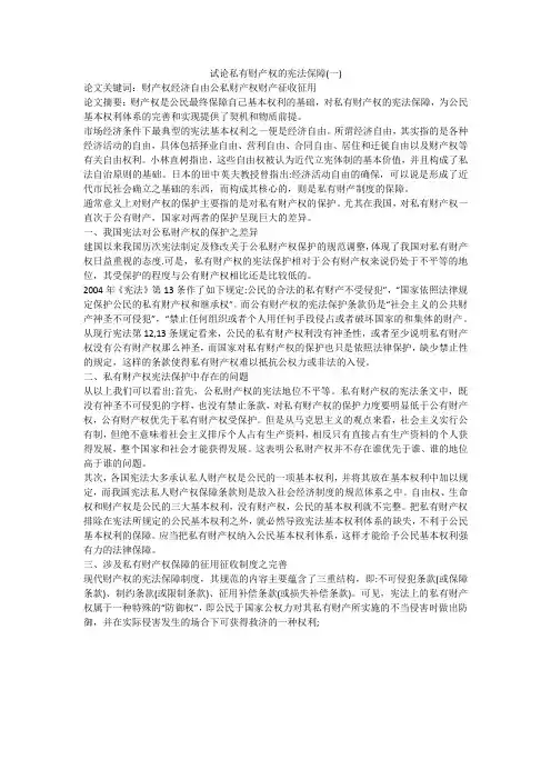试论私有财产权的宪法保障(一)