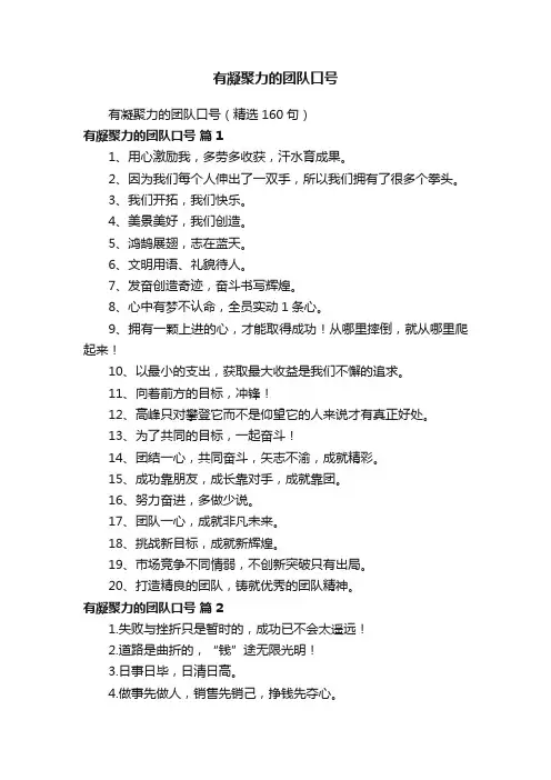 有凝聚力的团队口号（精选160句）