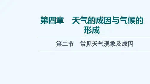 2022版新教材高考地理一轮复习第4章天气的成因与气候的形成第2节常见天气现象及成因课件中图版