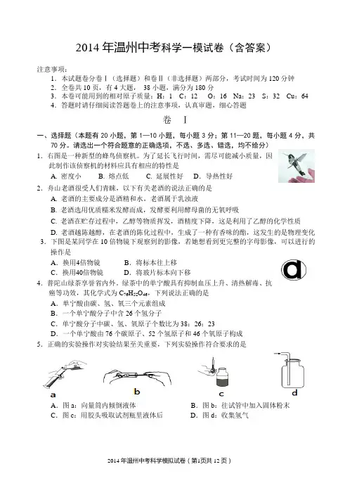2014年温州中考科学一模(含答案)